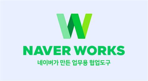 네이버 웍스, 클라우드 시대의 협업 도구로서의 가능성